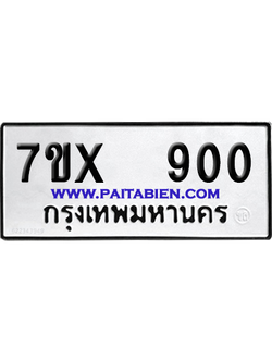 จองทะเบียนรถ 7ขx 900 จากกรมขนส่ง อย่างถูกต้อง