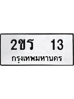 เลขรถ 13 ทะเบียน 2ขร 13 พร้อมส่งมอบ (เลขสวย)
