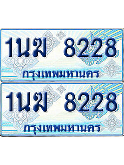 ทะเบียนรถตู้ 8228 รถตู้ป้ายฟ้า 1นฆ 8228 ทะเบียนประมูล (6)