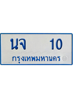 ทะเบียน 10 เลขทะเบียน นจ 10 พร้อมส่งมอบ (เลขมงคล)