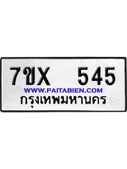 จองทะเบียนรถ 7ขx 545 จากกรมขนส่ง อย่างถูกต้อง
