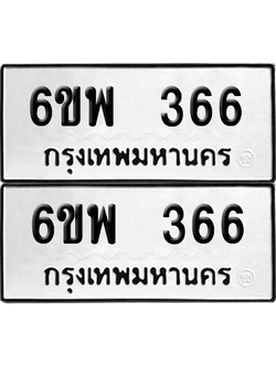 ทะเบียนรถ 366 ทะเบียน - 6ขพ 366 พร้อมส่งมอบ (1)