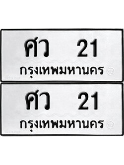 ทะเบียนรถ 21 ทะเบียน ศว 21 พร้อมส่งมอบ (8)