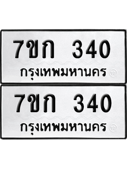 ทะเบียน 340 ป้ายขาวดำ – 7ขก 340 จากกรมขนส่ง (1)