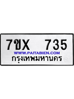 จองทะเบียนรถ 7ขx 735 จากกรมขนส่ง อย่างถูกต้อง