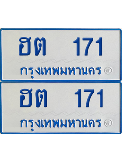 ทะเบียนรถตู้ 171 เลขทะเบียน - ฮต 171 จากกรมขนส่ง (เลขเฮง)