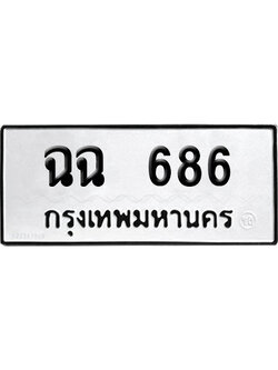 ทะเบียนรถ 686 เลขนำโชค ฉฉ 686 จากกรมขนส่ง (2)