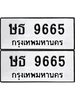 ทะเบียน 9665 เลขทะเบียน - ษธ 9665 พร้อมส่งมอบ จากกรมขนส่ง (เลขสวย)