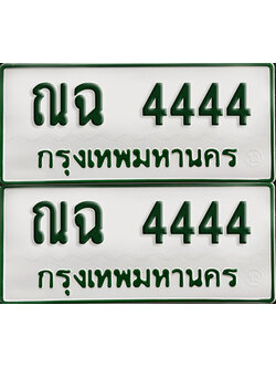 ทะเบียนกระบะ 4444 - ณฉ 4444 พร้อมส่งมอบ (เลขมงคล)