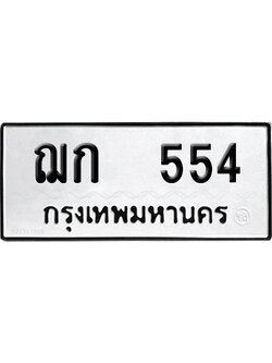 ทะเบียนรถ 554 ทะเบียน ฌก 554 ผลรวมดี 20 พร้อมส่งมอบ (8)