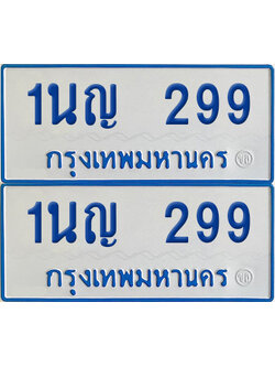 ทะเบียนรถตู้ 299 เลขทะเบียน 1นญ 299 (เลขมงคล)