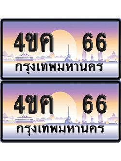 ทะเบียน 66 ป้ายประมูล 4ขค 66 พร้อมส่งมอบ (4)
