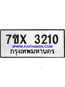 จองทะเบียนรถ 7ขx 3210 จากกรมขนส่ง อย่างถูกต้อง