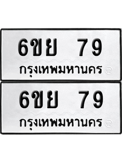 ทะเบียน 79 เลขทะเบียน - 6ขย 79 ผลรวมดี 23 พร้อมส่งมอบ จากกรมขนส่ง (6)
