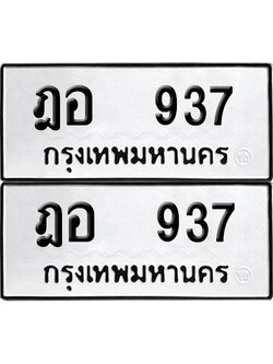 เลขทะเบียน 937 ทะเบียนรถ ฎอ 937 (6)