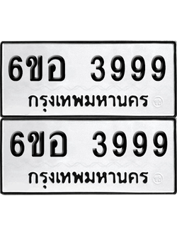 ทะเบียน 3999 ป้ายขาวดำ – 6ขอ 3999 ผลรวมดี 44 จากกรมขนส่ง (1)