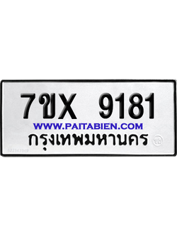 จองทะเบียนรถ 7ขx 9181 จากกรมขนส่ง อย่างถูกต้อง