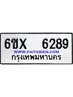 จองทะเบียนรถ 6ขx 6289 จากกรมขนส่ง อย่างถูกต้อง