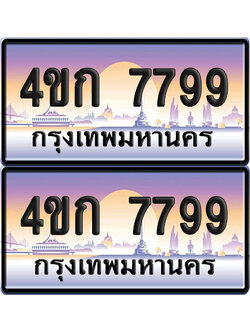 ทะเบียน 7799 ป้ายประมูล 4ขก 7799 พร้อมส่งมอบ (4)