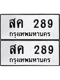 เลขรถ 289 ทะเบียน สค 289 พร้อมส่งมอบ (เลขมงคล)