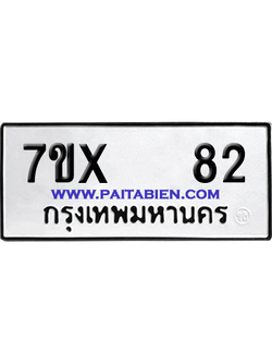 จองทะเบียนรถ 7ขx 82 จากกรมขนส่ง อย่างถูกต้อง
