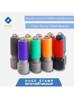 ด้ามเปล่าสปริงวงกลม ตรายางหมึกในตัว HAR09 ด้ามสีสัน 9 สี แฟลตแสตมป์
