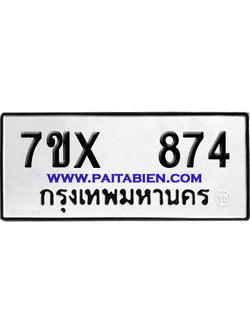 จองทะเบียนรถ 7ขx 874 จากกรมขนส่ง อย่างถูกต้อง