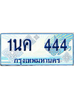ทะเบียนรถตู้ 444 รถตู้ป้ายฟ้า 1นค 444 เลขประมูล (1)