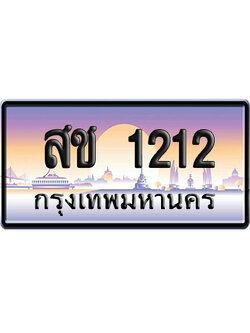 ทะเบียน 1212 ป้ายประมูล สช 1212 ผลรวมดี 15 จากกรมขนส่ง (5)