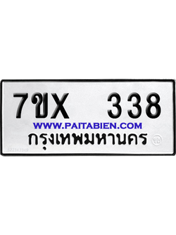 จองทะเบียนรถ 7ขx 338 จากกรมขนส่ง อย่างถูกต้อง