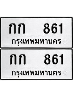 PAITABIEN ป้ายทะเบียน 861 ทะเบียนรถ กก 861 (12)