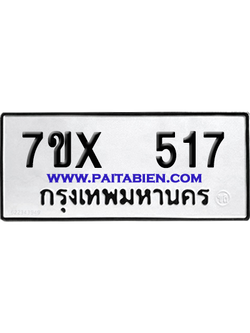 จองทะเบียนรถ 7ขx 517 จากกรมขนส่ง อย่างถูกต้อง