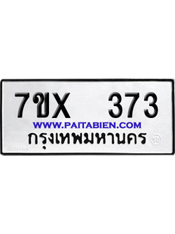 จองทะเบียนรถ 7ขx 373 จากกรมขนส่ง อย่างถูกต้อง
