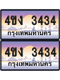 ทะเบียน 3434 ป้ายประมูล 4ขง 3434 (1)