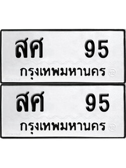 ทะเบียน 95 เลขนำโชค สศ 95 (6)