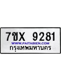 จองทะเบียนรถ 7ขx 9281 จากกรมขนส่ง อย่างถูกต้อง