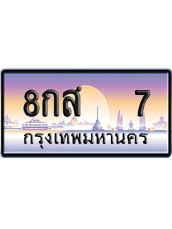 ทะเบียน 7 ป้ายประมูล 8กส 7 ผลรวมดี 23 ป้าย VIP (1)