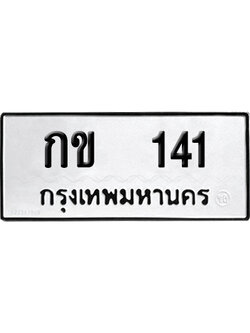ทะเบียน 141 เลข กข 141 ผลรวมดี 9 จากกรมขนส่ง (12)