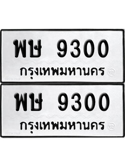 PAITABIEN 9300 ทะเบียน พษ 9300 ผลรวมดี 24 (12)
