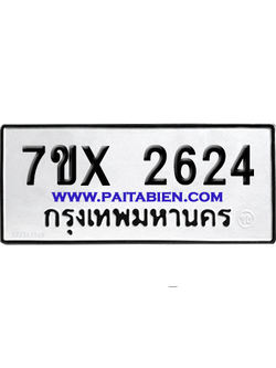 จองทะเบียนรถ 7ขx 2624 จากกรมขนส่ง อย่างถูกต้อง