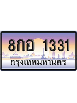 ทะเบียน 1331 ป้ายประมูล – 8กอ 1331 ผลรวมดี 23 เลขหาบ (สวย)