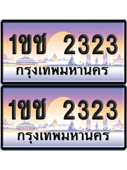 ทะเบียน 2323 ป้ายประมูล - 1ขช 2323 ผลรวมดี 15 พร้อมส่งมอบ จากกรมขนส่ง (เลขสวย)