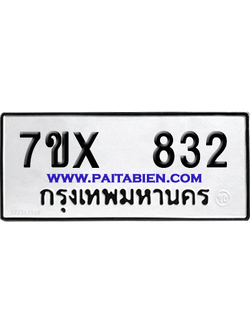 จองทะเบียนรถ 7ขx 832 จากกรมขนส่ง อย่างถูกต้อง