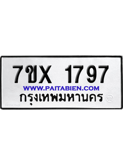 จองทะเบียนรถ 7ขx 1797 จากกรมขนส่ง อย่างถูกต้อง