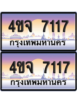 ทะเบียน 7117 ป้ายประมูล - 4ขจ 7117 พร้อมส่งมอบ จากกรมขนส่ง (6)