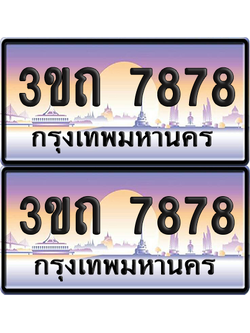 ทะเบียนรถ 7878 ป้ายประมูล - 3ขถ 7878 ผลรวมดี 36 ทะเบียนเลขสลับ จากกรมขนส่ง (5)