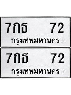 ทะเบียน 72 เลขทะเบียน - 7กธ 72 พร้อมส่งมอบ จากกรมขนส่ง (2)