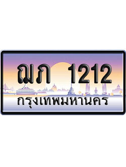 ทะเบียน 1212 ป้ายประมูล ฌภ 1212 จากกรมขนส่ง (4)