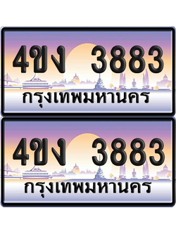 ทะเบียน 3883 ป้ายประมูล 4ขง 3883 (1)