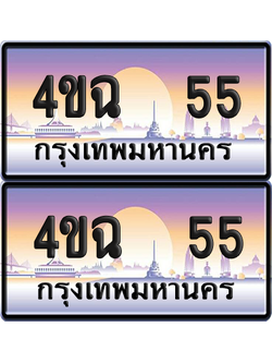 ทะเบียน 55 ป้ายประมูล - 4ขฉ 55 พร้อมส่งมอบ จากกรมขนส่ง (6)